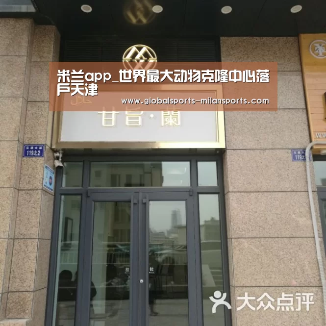 米兰app_世界最大动物克隆中心落户天津