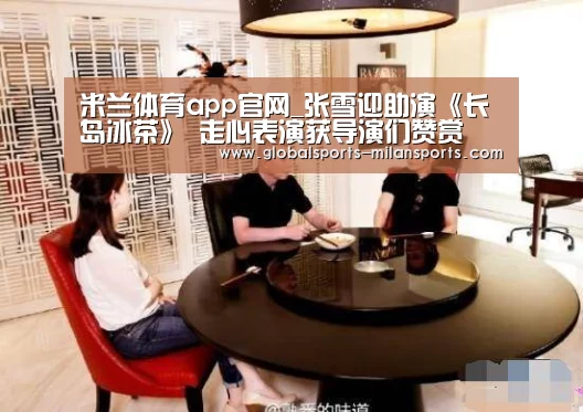 米兰体育app官网_张雪迎助演《长岛冰茶》 走心表演获导演们赞赏(图4) 米兰体育app官网