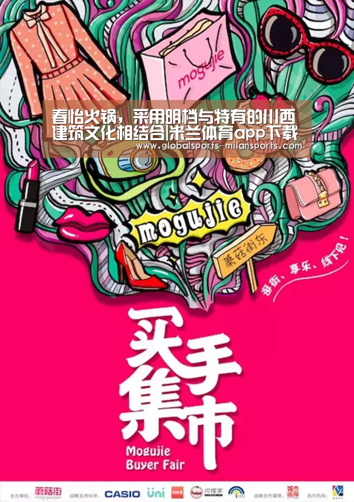 春怡火锅,采用明档与特有的川西建筑文化相结合|米兰体育app下载(图1) 米兰体育app网址