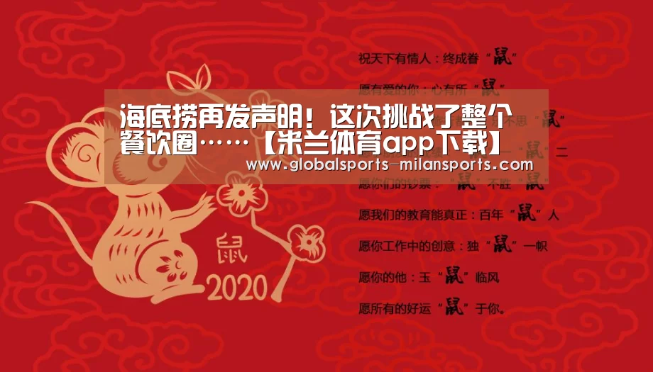 海底捞再发声明!这次挑战了整个餐饮圈……【米兰体育app下载】(图3) 米兰体育app下载