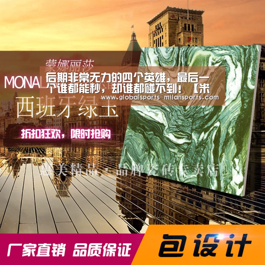 后期非常无力的四个英雄,最后一个谁都能秒,却谁都碰不到!【米兰体育app官网】(图1) 米兰体育app下载