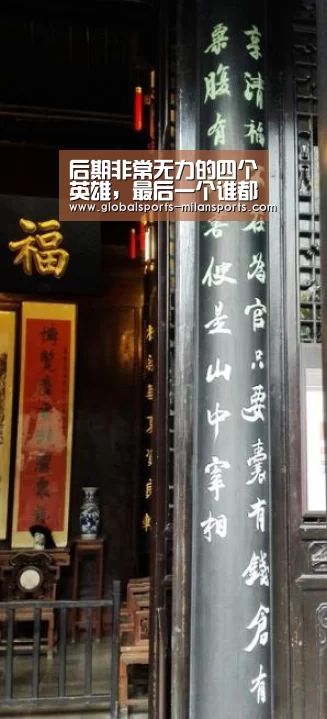 后期非常无力的四个英雄,最后一个谁都能秒,却谁都碰不到!【米兰体育app官网】(图3) 米兰app