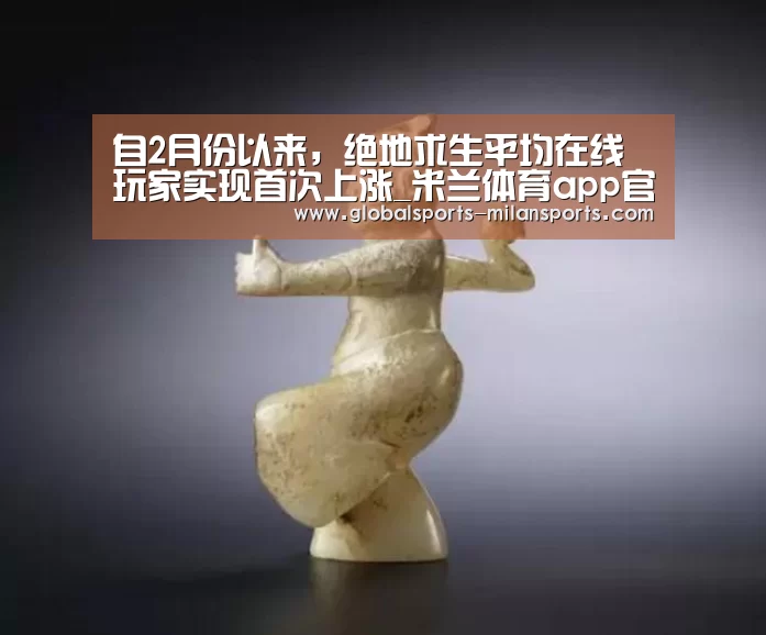 自2月份以来,绝地求生平均在线玩家实现首次上涨_米兰体育app官网(图2) 米兰体育app下载