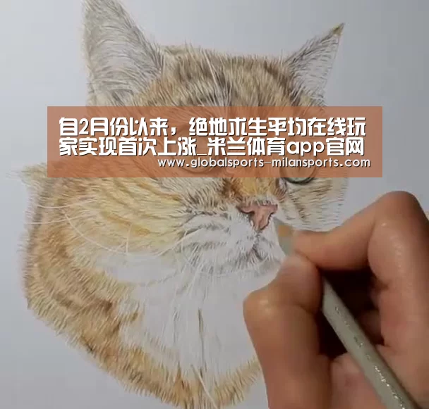 自2月份以来,绝地求生平均在线玩家实现首次上涨_米兰体育app官网(图4) 米兰体育app下载