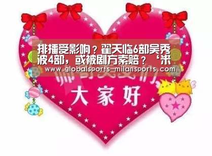 排播受影响?翟天临6部吴秀波4部,或被剧方索赔?‘米兰app’(图1) 米兰体育app下载