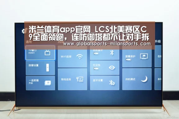 米兰体育app官网_LCS北美赛区C9全面领跑,连防御塔都不让对手拆,统治力强到可怕(图1) 米兰体育app官网