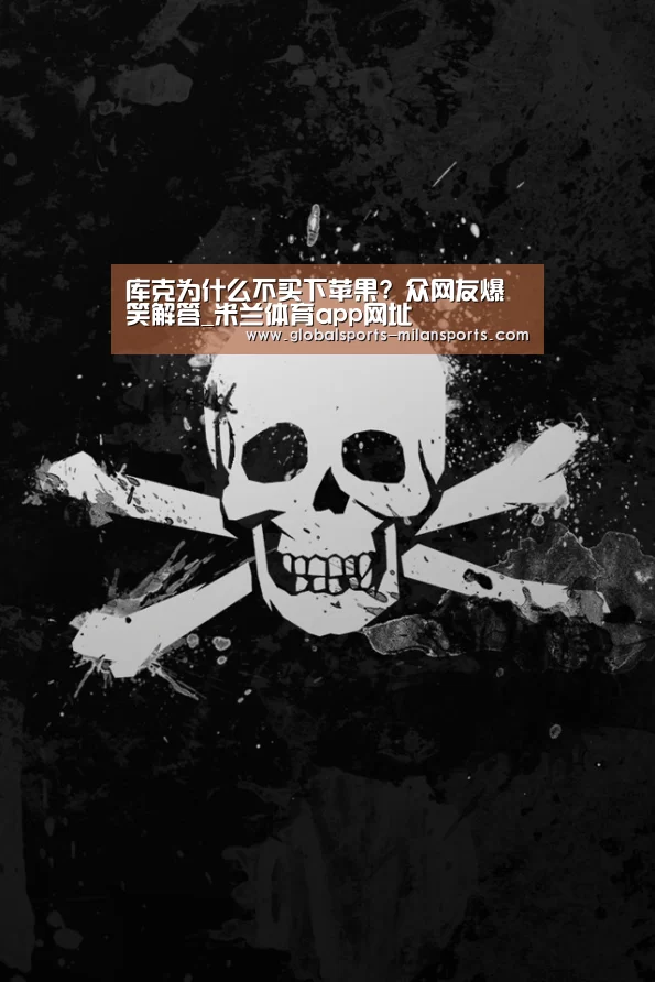 库克为什么不买下苹果? 众网友爆笑解答_米兰体育app网址