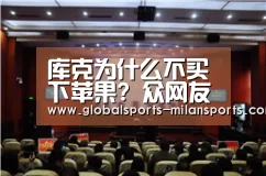 库克为什么不买下苹果? 众网友爆笑解答_米兰体育app网址(图2) 米兰体育app下载