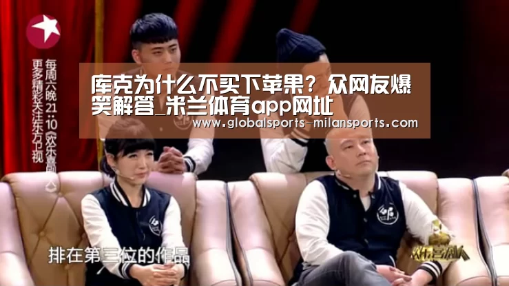 库克为什么不买下苹果? 众网友爆笑解答_米兰体育app网址(图3) 米兰体育app下载
