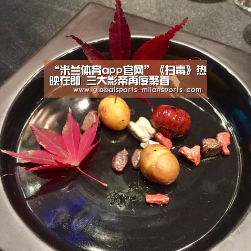 米兰app