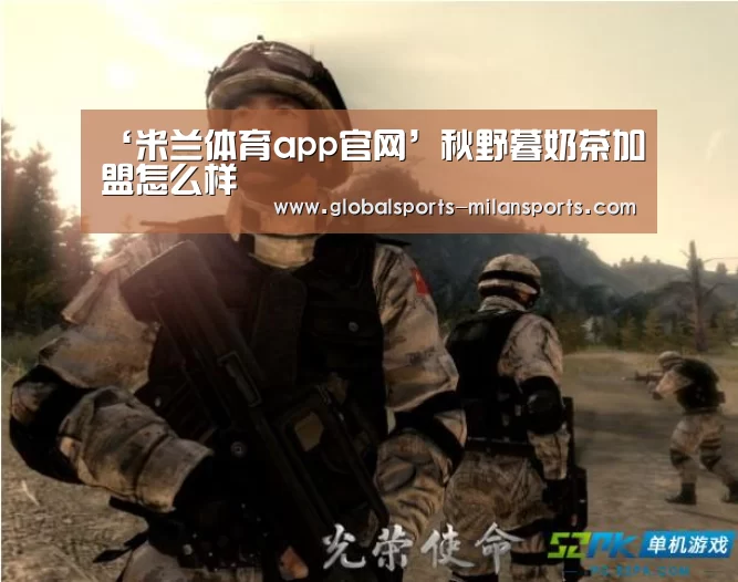 ‘米兰体育app官网’秋野暮奶茶加盟怎么样(图1) 米兰体育app下载