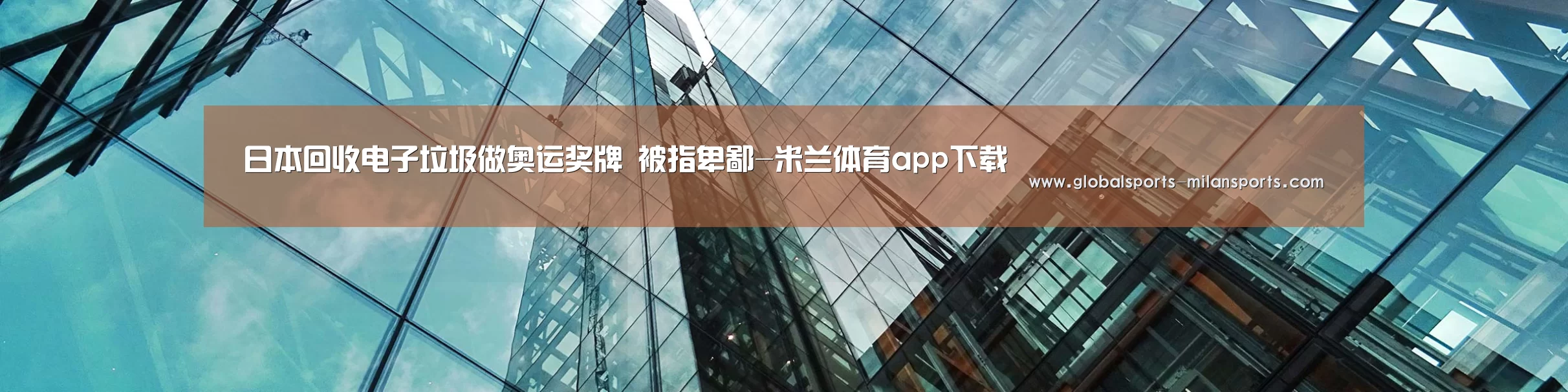 日本回收电子垃圾做奥运奖牌 被指卑鄙-米兰体育app下载