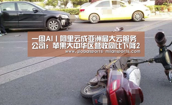一周AI丨阿里云成亚洲最大云服务公司;苹果大中华区营收同比下降27%‘米兰app’(图2) 米兰app