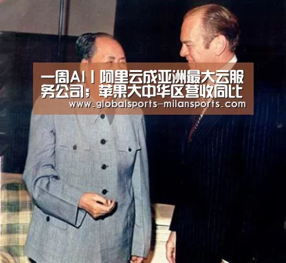 一周AI丨阿里云成亚洲最大云服务公司;苹果大中华区营收同比下降27%‘米兰app