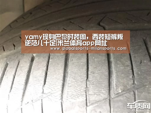 yamy现身巴黎时装周,西装短裤叛逆范儿十足|米兰体育app网址(图1) 米兰体育app官网