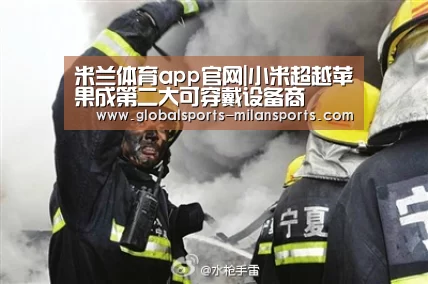 米兰体育app官网|小米超越苹果成第二大可穿戴设备商