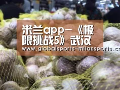 米兰app-《极限挑战5》武汉寻宝 “极挑团”各显神通破谜题(图1) 米兰app