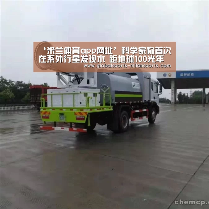 ‘米兰体育app网址’科学家称首次在系外行星发现水 距地球100光年
