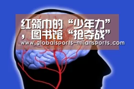 红领巾的“少年力”,图书馆“抢夺战”【米兰app】(图1) 米兰app