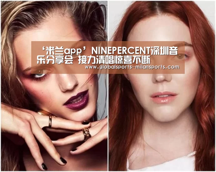 ‘米兰app’NINEPERCENT深圳音乐分享会 接力清唱惊喜不断(图1) 米兰app
