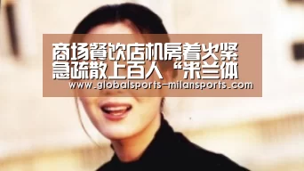 商场餐饮店机房着火紧急疏散上百人“米兰体育app网址”(图3) 米兰app