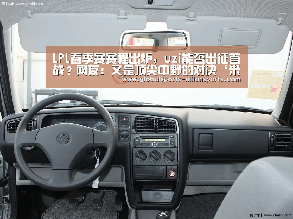 LPL春季赛赛程出炉,uzi能否出征首战?网友:又是顶尖中野的对决‘米兰app’(图2) 米兰体育app网址
