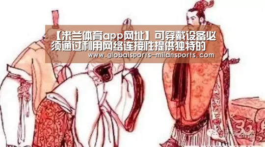 【米兰体育app网址】可穿戴设备必须通过利用网络连接性提供独特的用例(图2) 米兰体育app网址