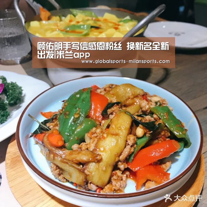 顾佑明手写信感恩粉丝 换新名全新出发|米兰app(图3) 米兰app