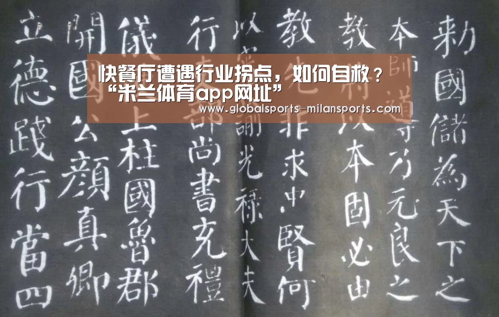 快餐厅遭遇行业拐点,如何自救?“米兰体育app网址”(图3) 米兰app