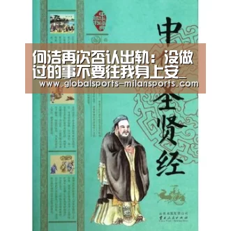 何洁再次否认出轨:没做过的事不要往我身上安_米兰体育app官网(图2) 米兰体育app官网